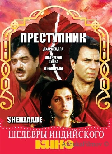 Фильм Преступник (1989)