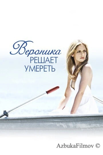 Фильм Вероника решает умереть (2009)