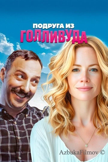 Фильм Подруга из Голливуда (2020)
