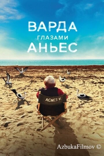 Фильм Варда глазами Аньес (2019)