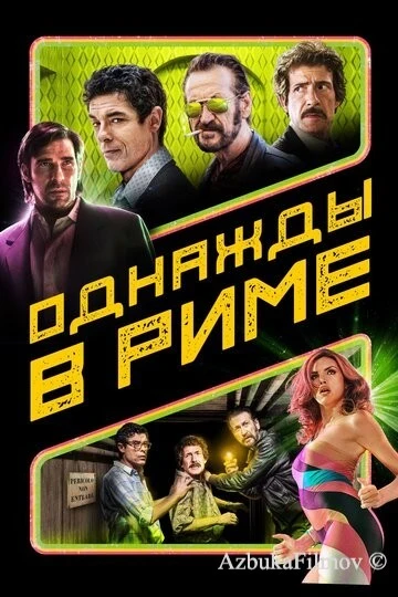 Фильм Однажды в Риме (2019)