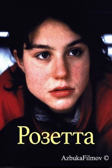 Фильм Розетта (1999)