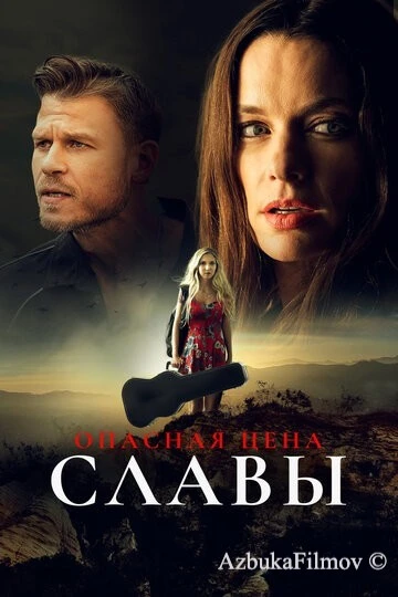Фильм Опасная цена славы (2020)