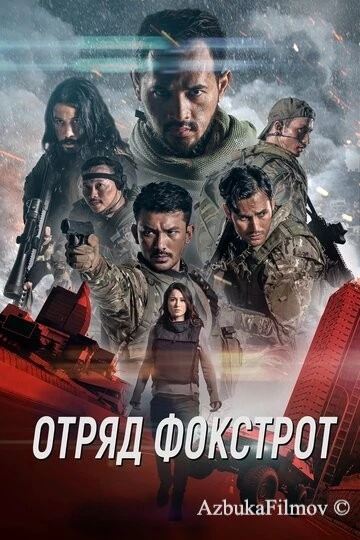 Фильм Отряд Фокстрот (2019)