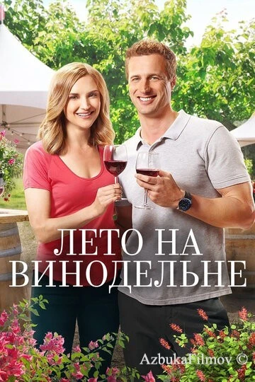 Фильм Лето на винодельне (2017)