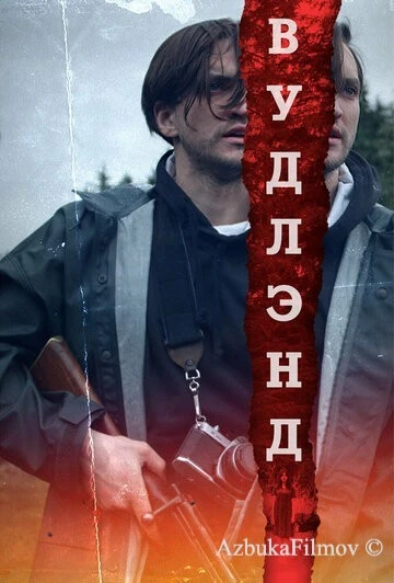 Фильм Вудлэнд (2018)