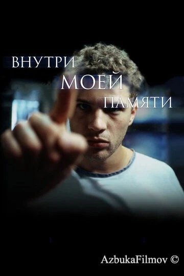Фильм Внутри моей памяти (2003)