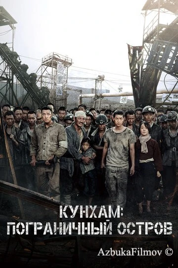 Фильм Кунхам: Пограничный остров (2017)