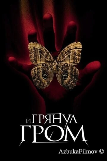 Фильм И грянул гром (2004)
