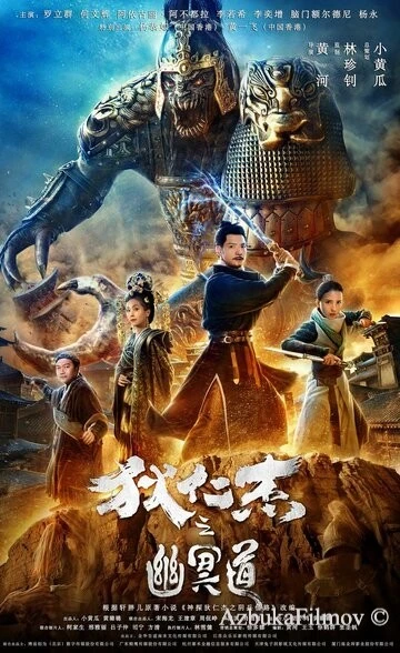 Фильм Адская дорога детектива Ди (2018)