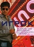 Фильм Игрок (2003)