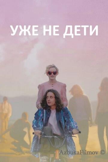 Фильм Уже не дети (2012)
