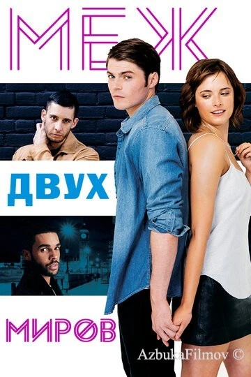 Фильм Меж двух миров (2016)