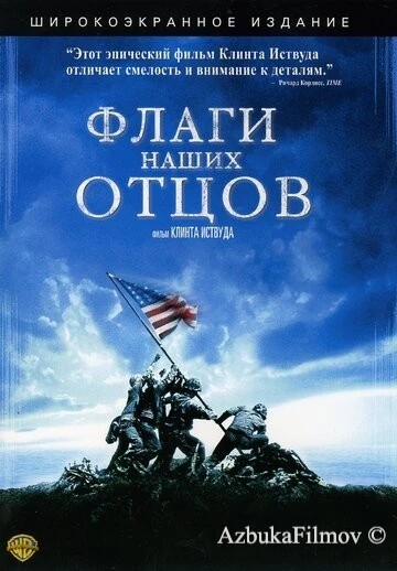 Фильм Флаги наших отцов (2006)