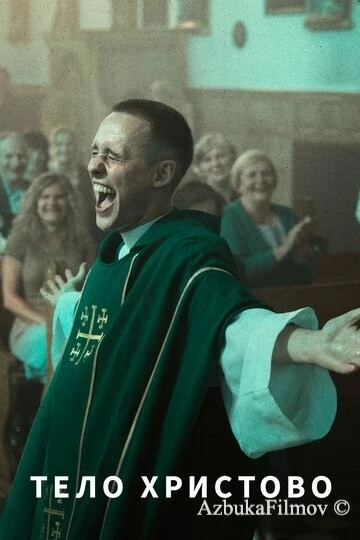 Фильм Тело Христово (2019)