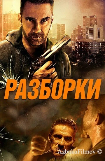 Фильм Разборки (2017)