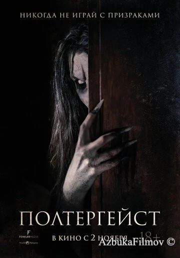Фильм Полтергейст (2023)