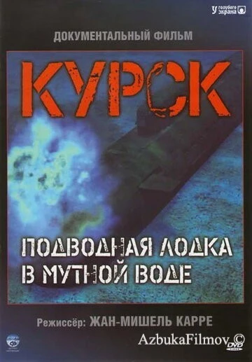 Фильм Курск: Субмарина в мутной воде (2004)