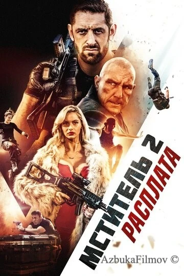 Фильм Мститель 2: Расплата (2020)