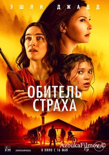 Фильм Обитель страха (2024)