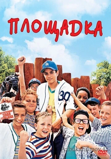 Фильм Площадка (1993)