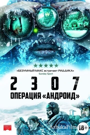 Фильм 2307: Операция «Андроид» (2016)