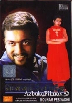 Фильм Тишина заговорила (2002)