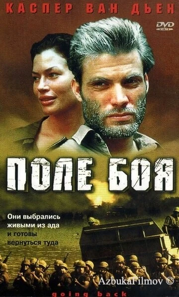 Фильм Поле боя (2001)