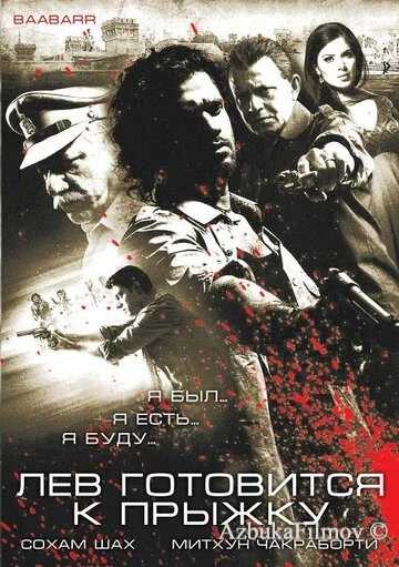Фильм Лев готовится к прыжку (2009)