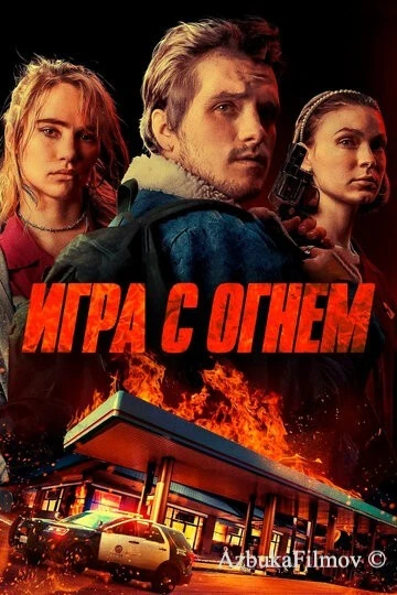 Фильм Игра с огнем (2019)