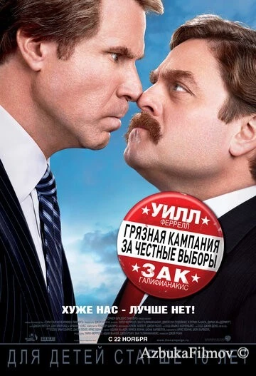 Фильм Грязная кампания за честные выборы (2012)