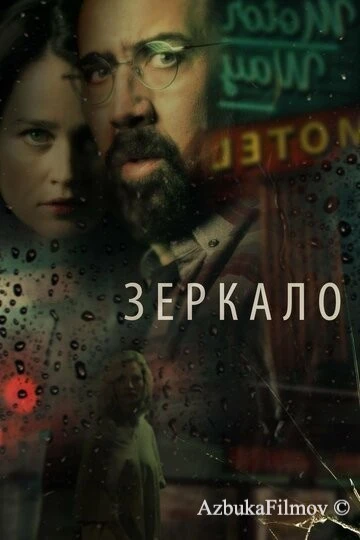 Фильм Зеркало (2017)
