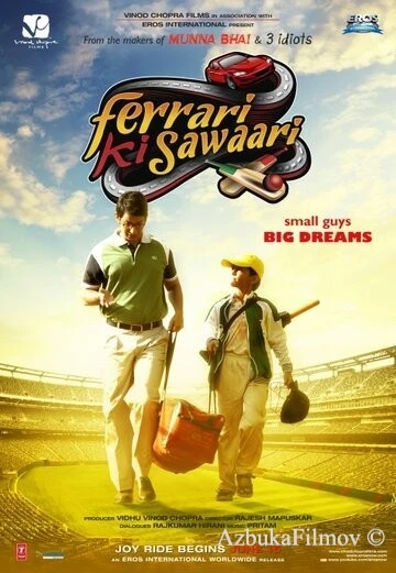 Фильм Хочу Феррари (2012)