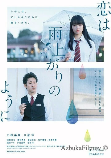 Фильм Любовь похожа на прошедший дождь (2018)