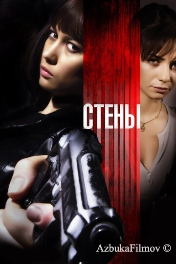 Фильм Стены (2009)