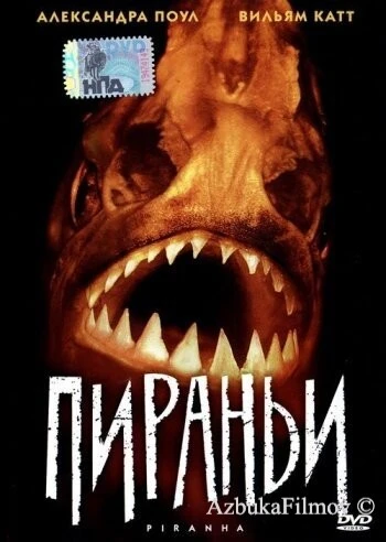 Фильм Пираньи (1995)