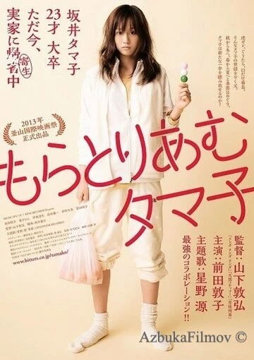 Фильм Мораторий Тамако (2013)