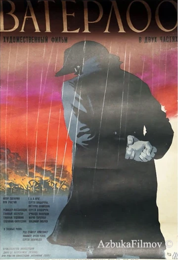 Фильм Ватерлоо (1970)
