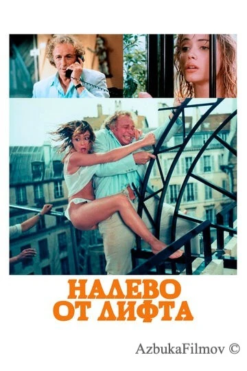 Фильм Налево от лифта (1988)