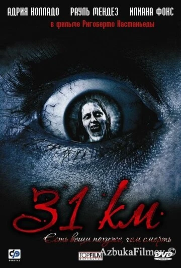 Фильм 31-й км (2006)