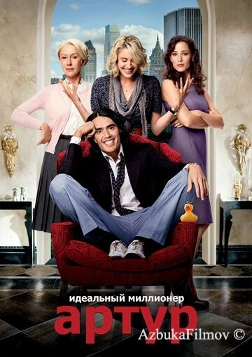 Фильм Артур. Идеальный миллионер (2011)