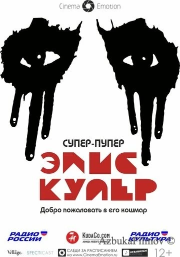 Фильм Супер-пупер Элис Купер (2014)