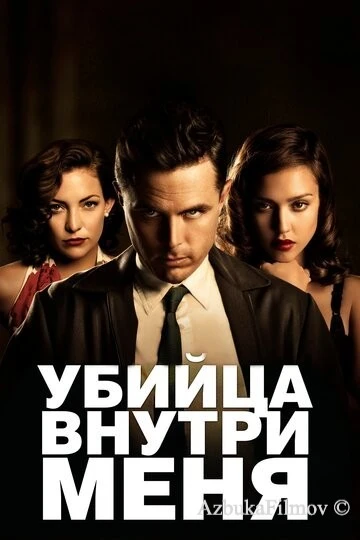Фильм Убийца внутри меня (2010)