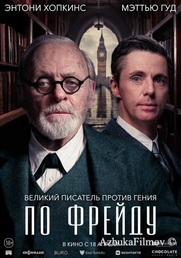 Фильм По Фрейду (2023)