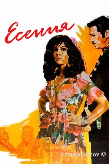 Фильм Есения (1971)