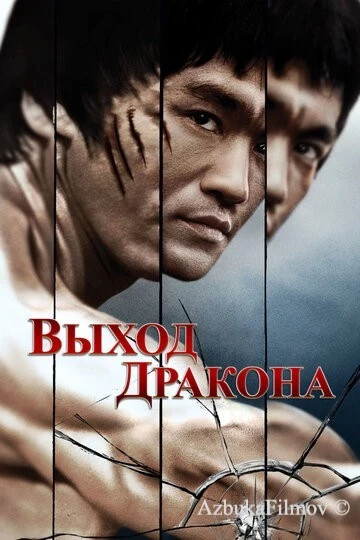 Фильм Выход Дракона (1973)