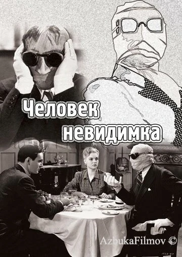 Фильм Человек-невидимка (1933)