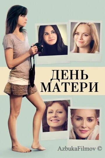 Фильм День матери (2016)