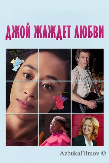 Фильм Джой жаждет любви (2018)