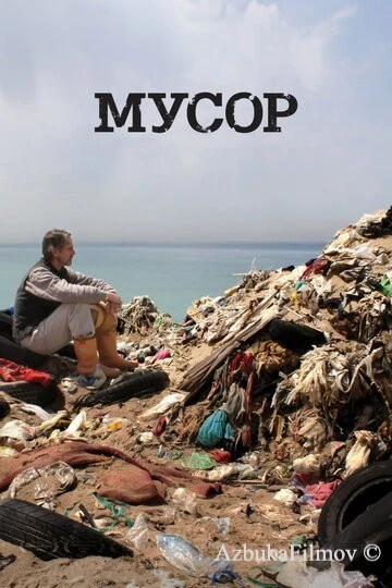 Фильм Мусор (2012)